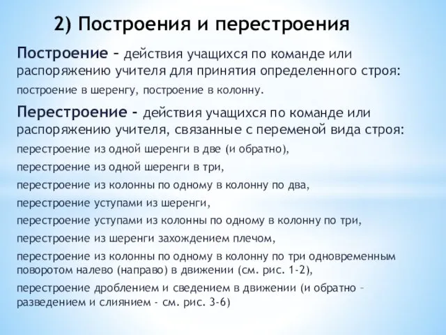 Построение – действия учащихся по команде или распоряжению учителя для принятия