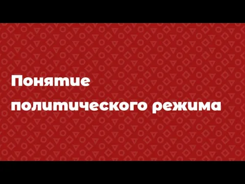 Понятие политического режима