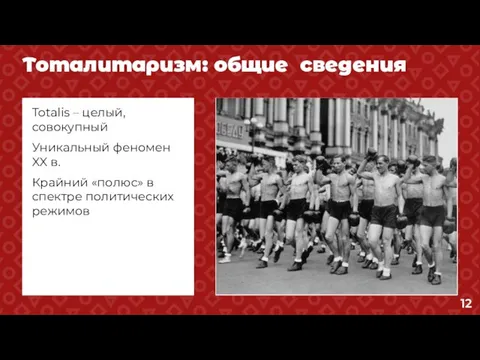 Тоталитаризм: общие сведения Totalis – целый, совокупный Уникальный феномен XX в.