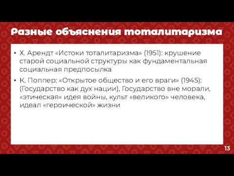 Разные объяснения тоталитаризма Х. Арендт «Истоки тоталитаризма» (1951): крушение старой социальной