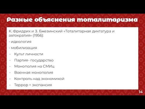 Разные объяснения тоталитаризма К. Фридрих и З. Бжезинский «Тоталитарная диктатура и