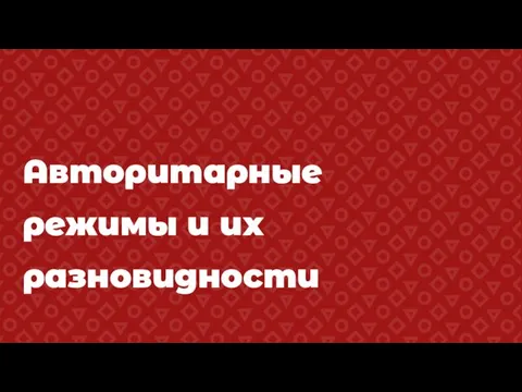 Авторитарные режимы и их разновидности