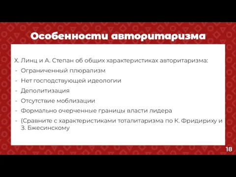 Особенности авторитаризма Х. Линц и А. Степан об общих характеристиках авторитаризма: