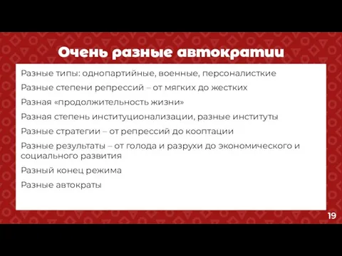 Очень разные автократии Разные типы: однопартийные, военные, персоналисткие Разные степени репрессий