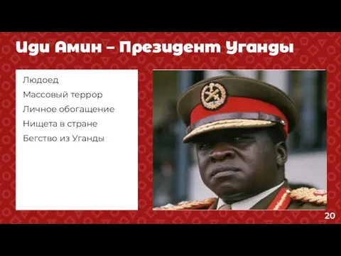 Иди Амин – Президент Уганды Людоед Массовый террор Личное обогащение Нищета в стране Бегство из Уганды