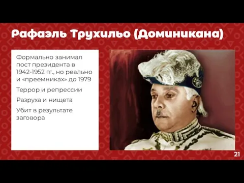 Рафаэль Трухильо (Доминикана) Формально занимал пост президента в 1942-1952 гг., но