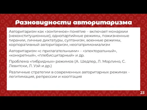 Разновидности авторитаризма Авторитаризм как «зонтичное» понятие – включает монархии (неконституционные), однопартийные