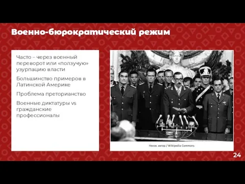 Военно-бюрократический режим Часто – через военный переворот или «ползучую» узурпацию власти