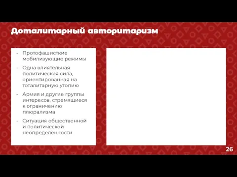 Доталитарный авторитаризм Протофашисткие мобилизующие режимы Одна влиятельная политическая сила, ориентированная на