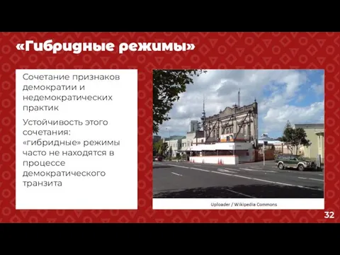 «Гибридные режимы» Сочетание признаков демократии и недемократических практик Устойчивость этого сочетания: