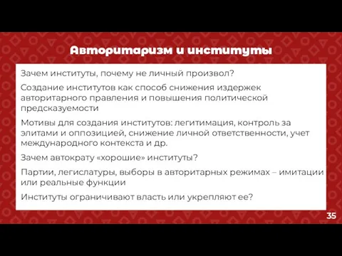 Авторитаризм и институты Зачем институты, почему не личный произвол? Создание институтов