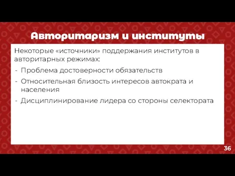 Авторитаризм и институты Некоторые «источники» поддержания институтов в авторитарных режимах: Проблема