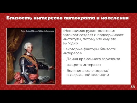 Близость интересов автократа и населения «Невидимая рука» политики: автократ создает и