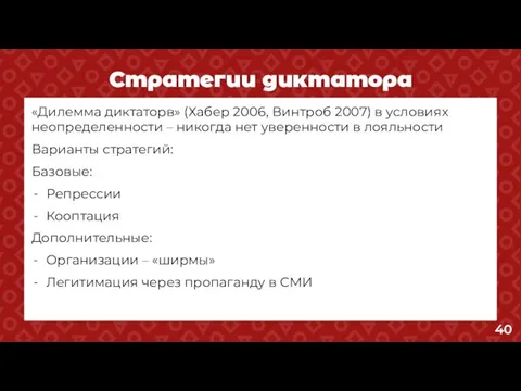 Стратегии диктатора «Дилемма диктаторв» (Хабер 2006, Винтроб 2007) в условиях неопределенности