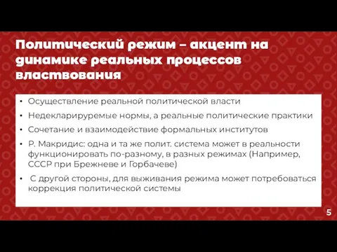 Политический режим – акцент на динамике реальных процессов властвования Осуществление реальной