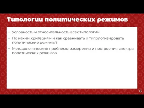 Типологии политических режимов Условность и относительность всех типологий По каким критериям