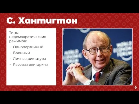 С. Хантигтон Типы недемократических режимов: Однопартийный Военный Личная диктатура Расовая олигархия