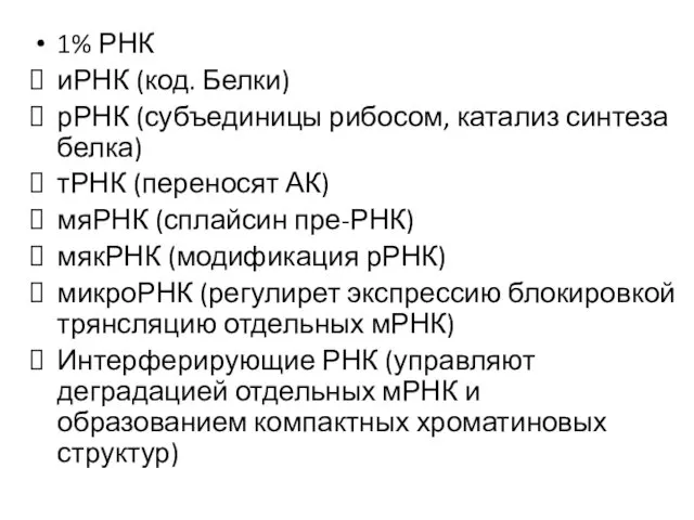 1% РНК иРНК (код. Белки) рРНК (субъединицы рибосом, катализ синтеза белка)