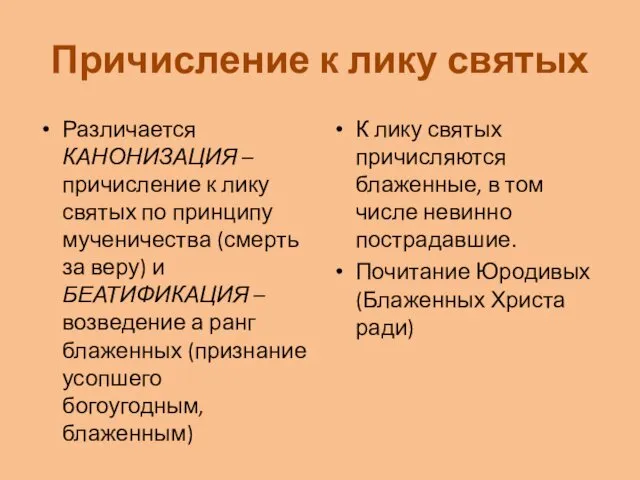 Причисление к лику святых Различается КАНОНИЗАЦИЯ – причисление к лику святых