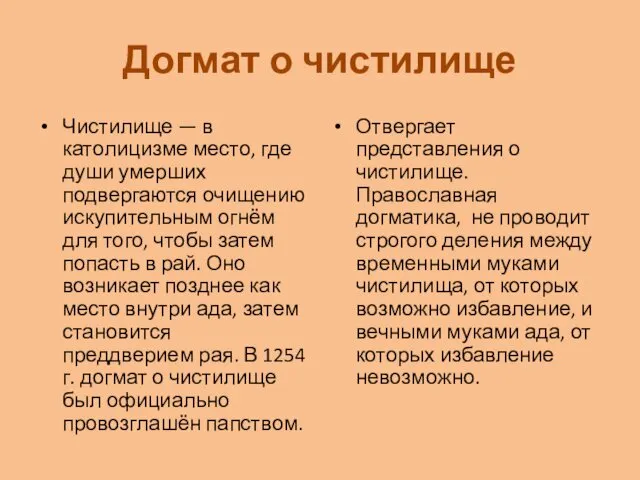 Догмат о чистилище Чистилище — в католицизме место, где души умерших