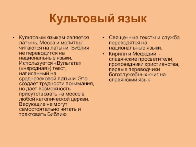 Культовый язык Культовым языкам является латынь. Месса и молитвы читаются на