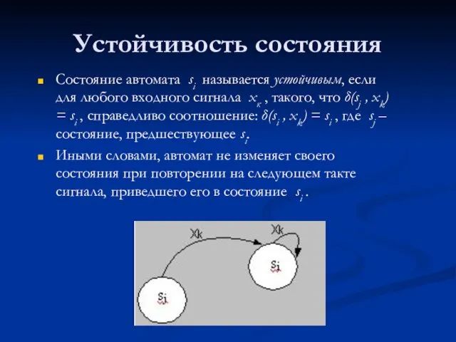 Устойчивость состояния Состояние автомата si называется устойчивым, если для любого входного