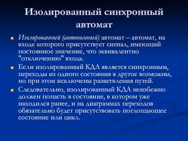 Изолированный синхронный автомат Изолированный (автономный) автомат – автомат, на входе которого