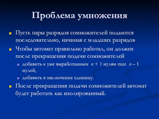 Проблема умножения Пусть пары разрядов сомножителей подаются последовательно, начиная с младших