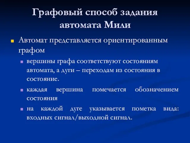 Графовый способ задания автомата Мили Автомат представляется ориентированным графом вершины графа