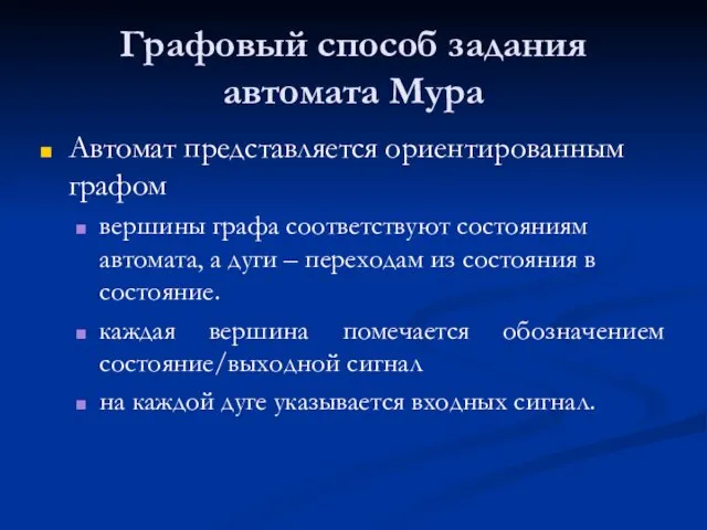 Графовый способ задания автомата Мура Автомат представляется ориентированным графом вершины графа