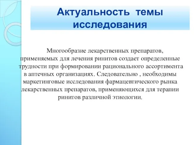 Актуальность темы исследования Многообразие лекарственных препаратов, применяемых для лечения ринитов создает