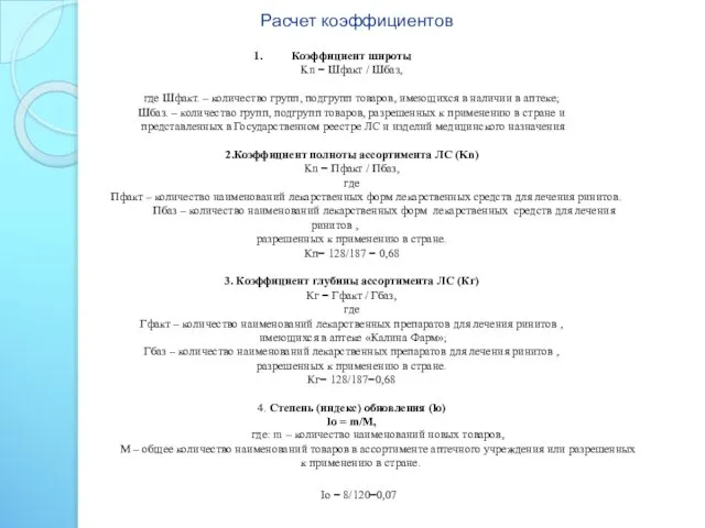 Расчет коэффициентов Коэффициент широты Kn = Шфакт / Шбаз, где Шфакт.