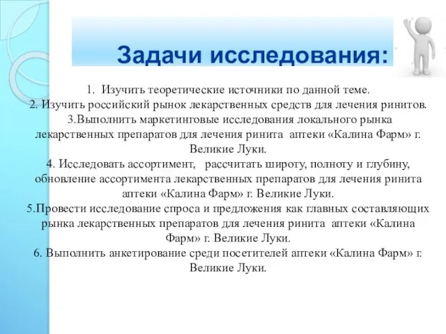 Задачи исследования: 1. Изучить теоретические источники по данной теме. 2. Изучить