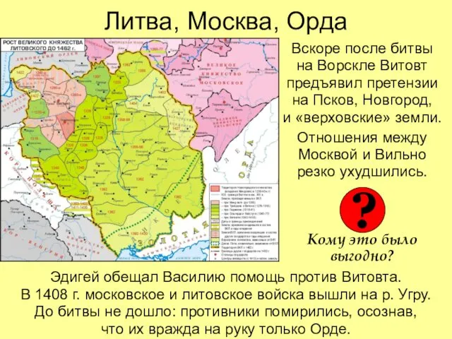 Литва, Москва, Орда Вскоре после битвы на Ворскле Витовт предъявил претензии