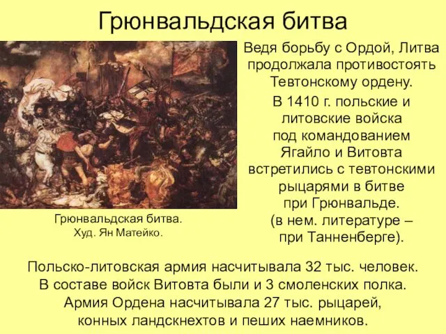 Грюнвальдская битва Ведя борьбу с Ордой, Литва продолжала противостоять Тевтонскому ордену.