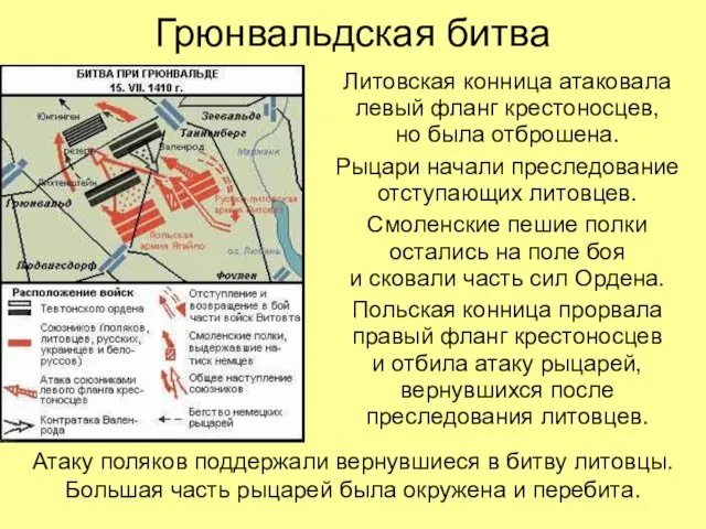 Грюнвальдская битва Литовская конница атаковала левый фланг крестоносцев, но была отброшена.