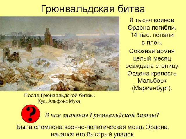 Грюнвальдская битва 8 тысяч воинов Ордена погибли, 14 тыс. попали в