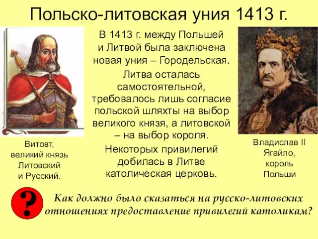 Польско-литовская уния 1413 г. В 1413 г. между Польшей и Литвой