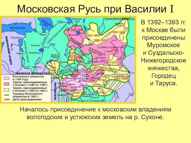 Московская Русь при Василии I В 1392–1393 гг. к Москве были