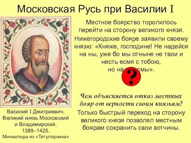 Московская Русь при Василии I Местное боярство торопилось перейти на сторону