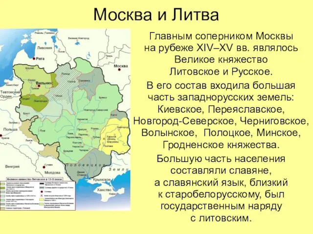 Москва и Литва Главным соперником Москвы на рубеже XIV–XV вв. являлось