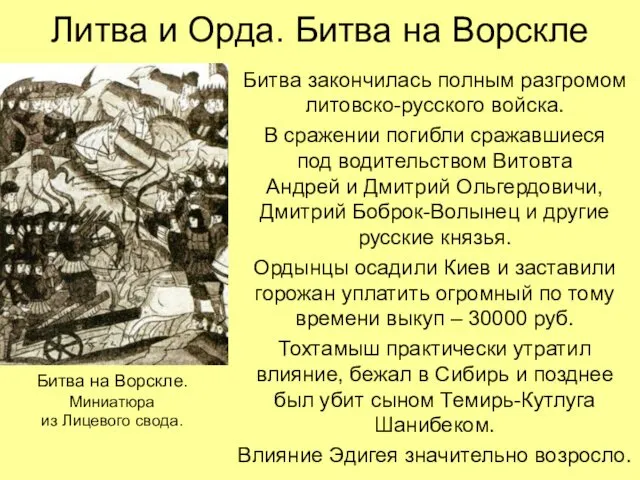 Литва и Орда. Битва на Ворскле Битва закончилась полным разгромом литовско-русского