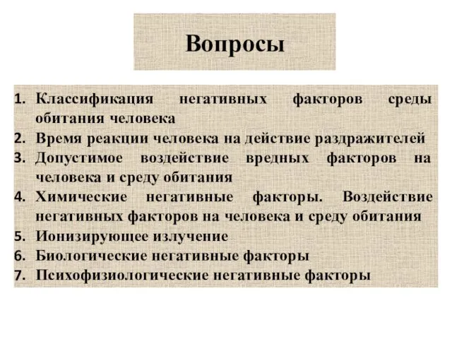 Вопросы Классификация негативных факторов среды обитания человека Время реакции человека на