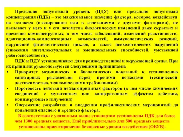 Предельно допустимый уровень (ПДУ) или предельно допустимая концентрация (ПДК) – это