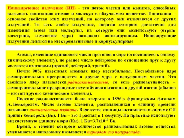 Ионизирующее излучение (ИИ) – это поток частиц или квантов, способных вызывать