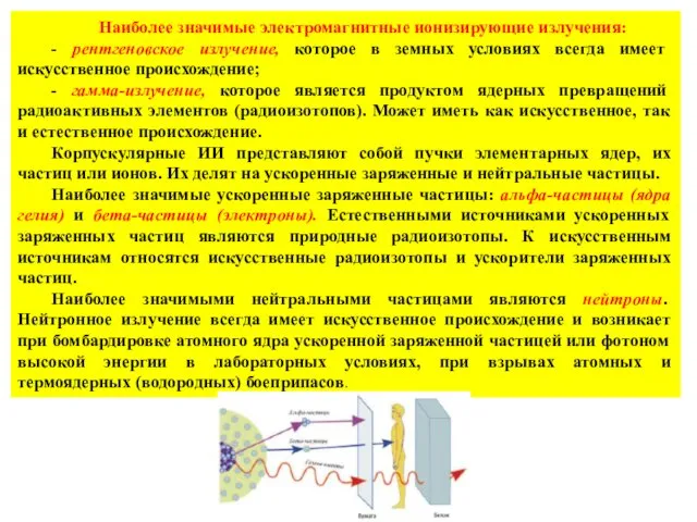 Наиболее значимые электромагнитные ионизирующие излучения: - рентгеновское излучение, которое в земных