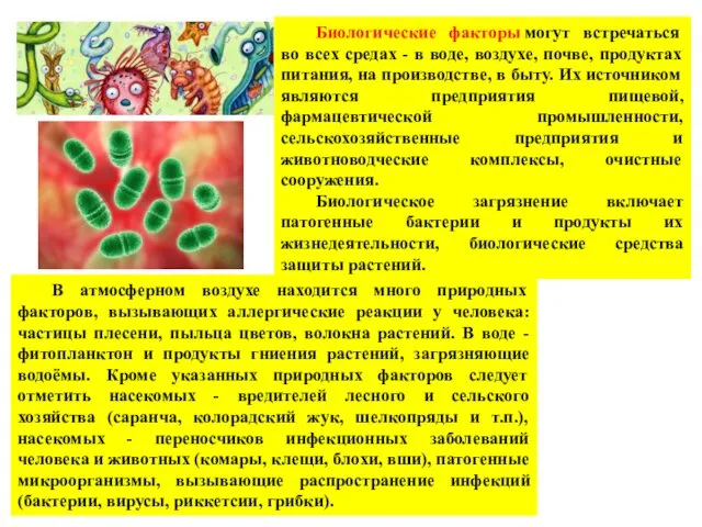 Биологические факторы могут встречаться во всех средах - в воде, воздухе,