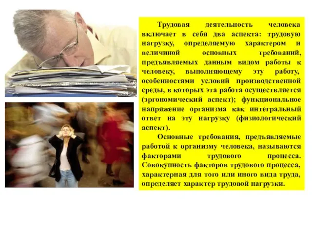 Трудовая деятельность человека включает в себя два аспекта: трудовую нагрузку, определяемую