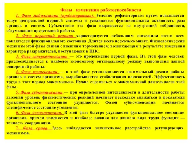 Фазы изменения работоспособности 1. Фаза мобилизации (предстартовая). Условно рефлекторным путем повышается