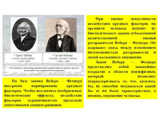 При оценке допустимости воздействия вредных факторов на организм человека исходят из